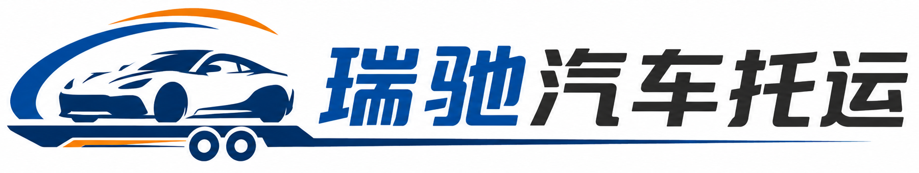 临夏市瑞驰｜汽车托运_轿车托运_私家车异地运车_新能源车辆托运